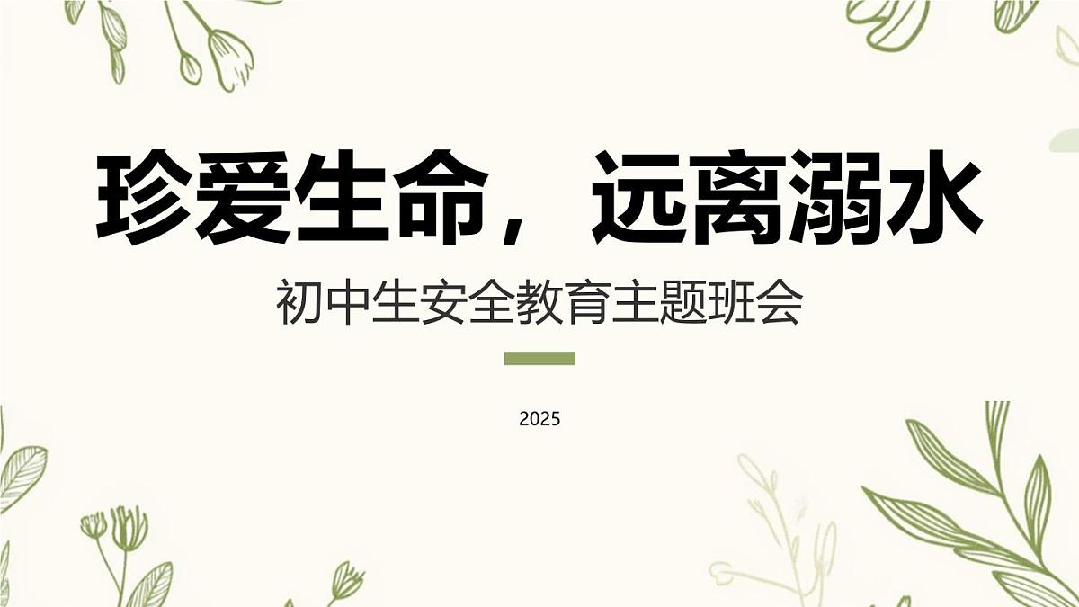 珍爱生命，远离溺水主题班会课件第1页