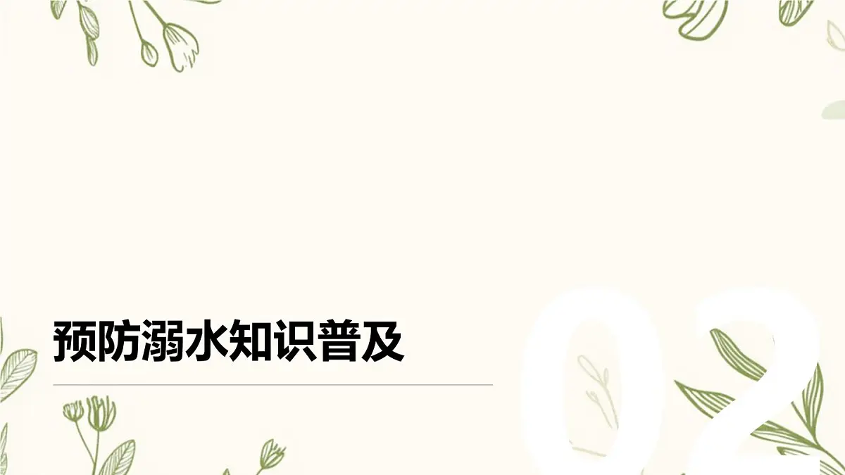 珍爱生命，远离溺水主题班会课件第6页