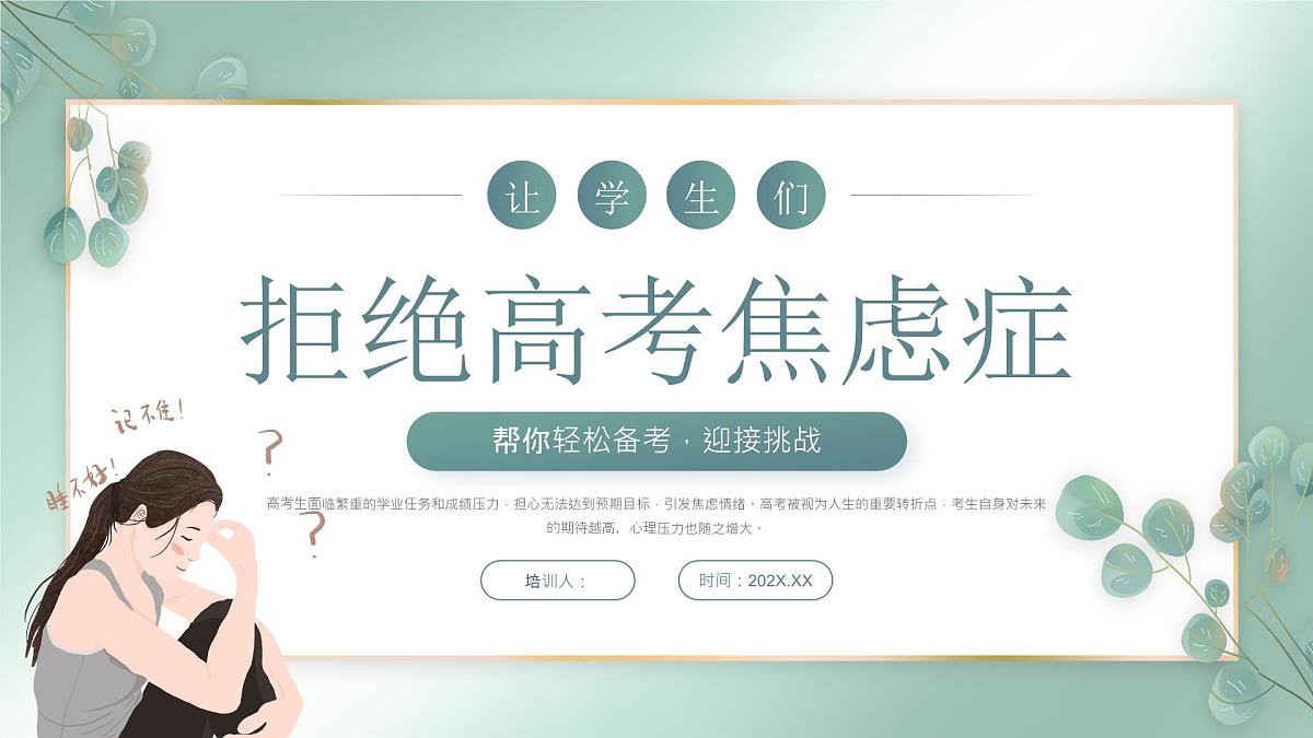绿色小清新拒绝高考焦虑症 课件第1页