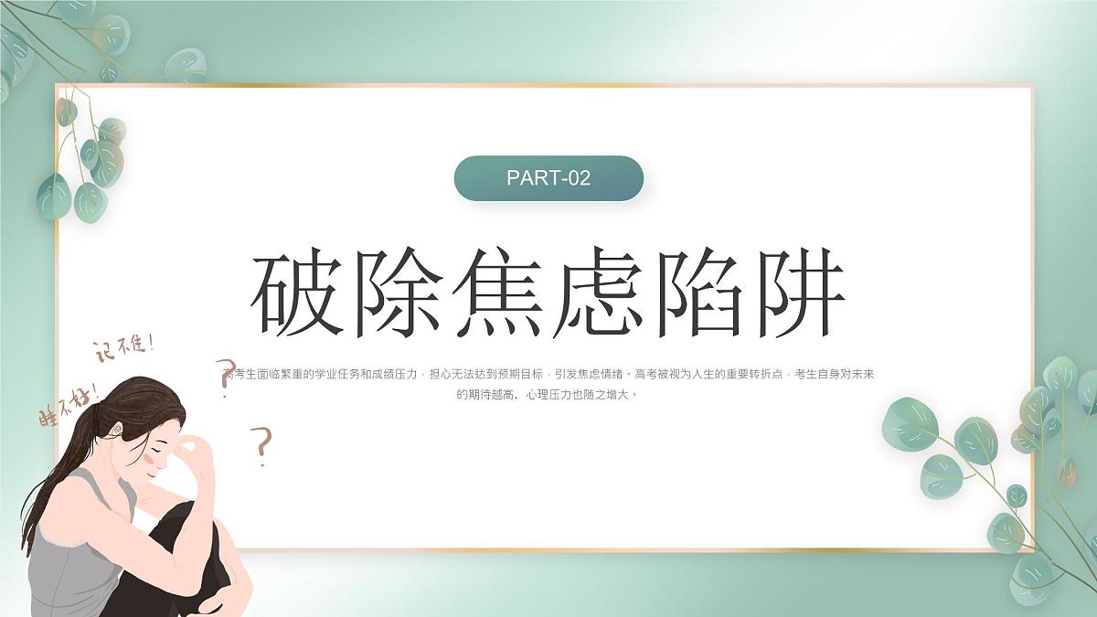 绿色小清新拒绝高考焦虑症 课件第8页