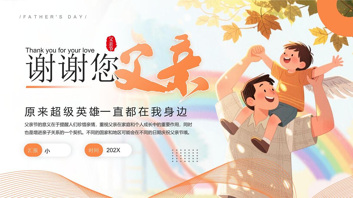 橙色画风父亲节主题宣传课件第1页