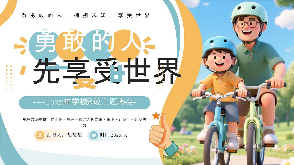 黄色画风勇敢主题班会 课件第1页