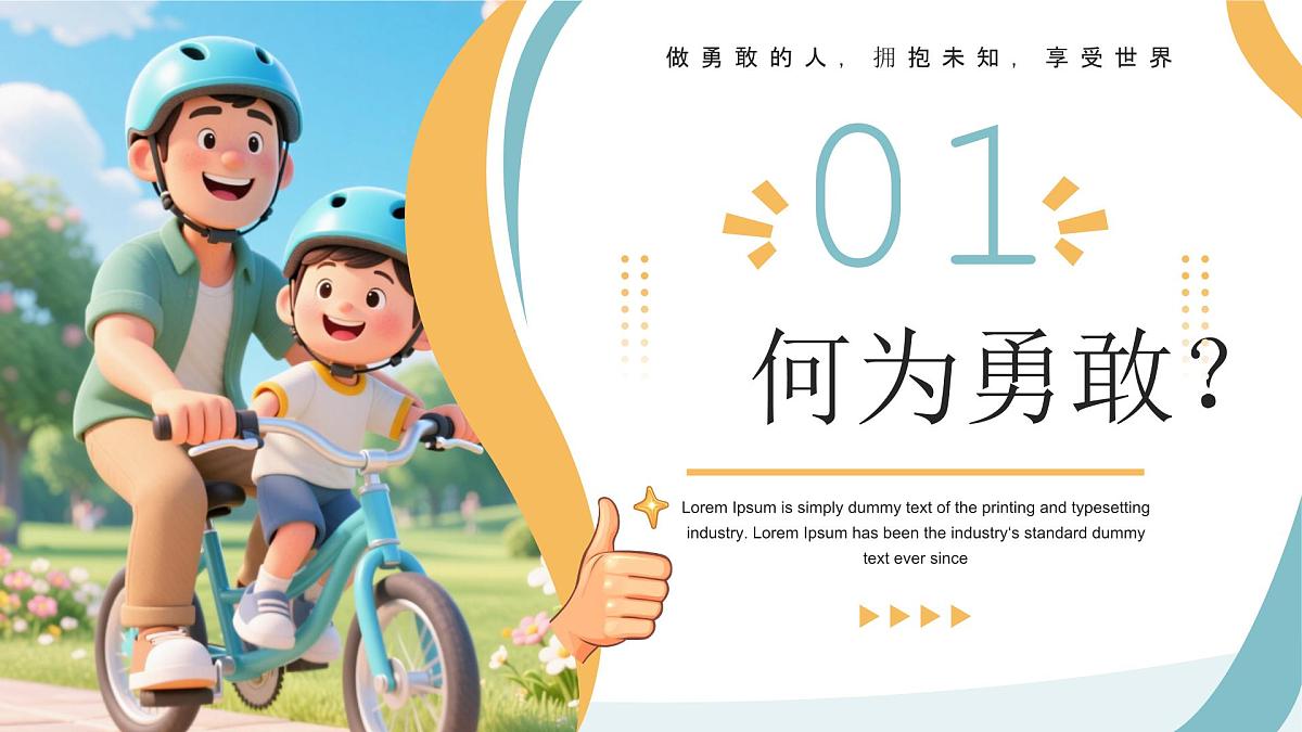 黄色画风勇敢主题班会 课件第3页