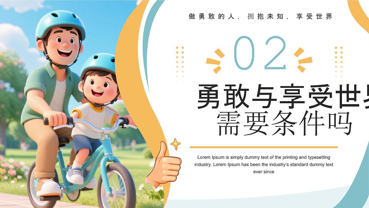 黄色画风勇敢主题班会 课件第6页