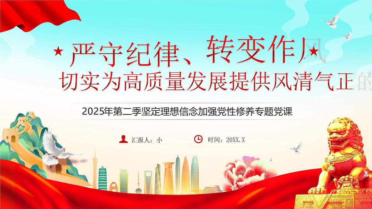 严守纪律转变作风为高质量发展提供风清气正的环境 课件第1页
