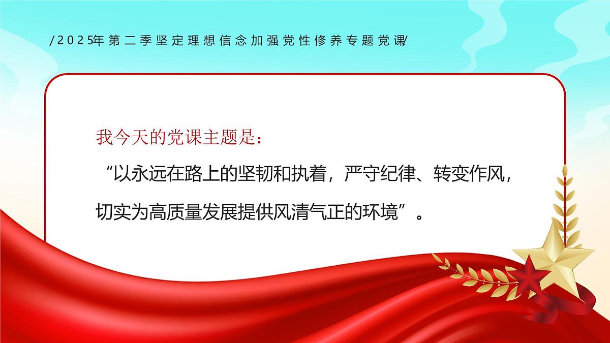 严守纪律转变作风为高质量发展提供风清气正的环境 课件第3页