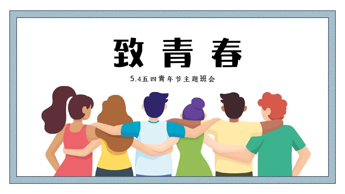 五四青年节主题班会课件第1页