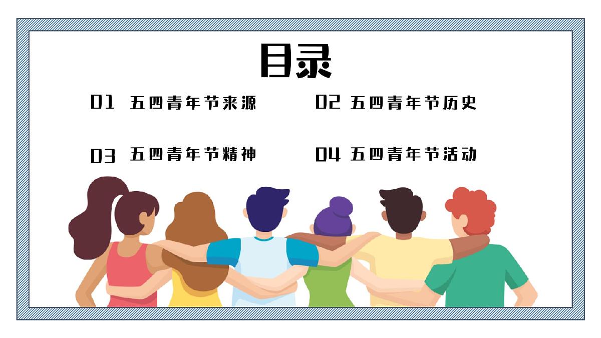 五四青年节主题班会课件第2页