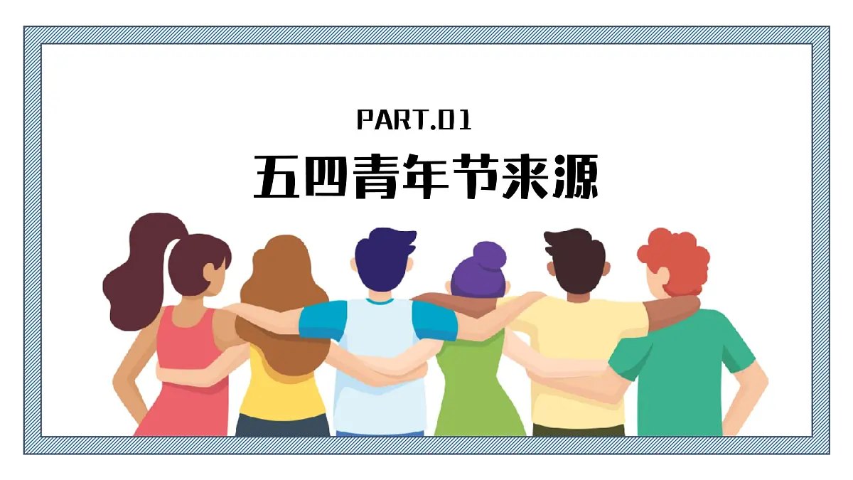 五四青年节主题班会课件第3页