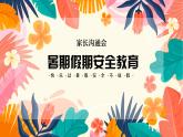 酒泉市瓜州縣鎖陽(yáng)城小學(xué)-主題班會(huì)-暑期假期安全教育【課件】