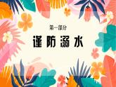 酒泉市瓜州縣鎖陽(yáng)城小學(xué)-主題班會(huì)-暑期假期安全教育【課件】
