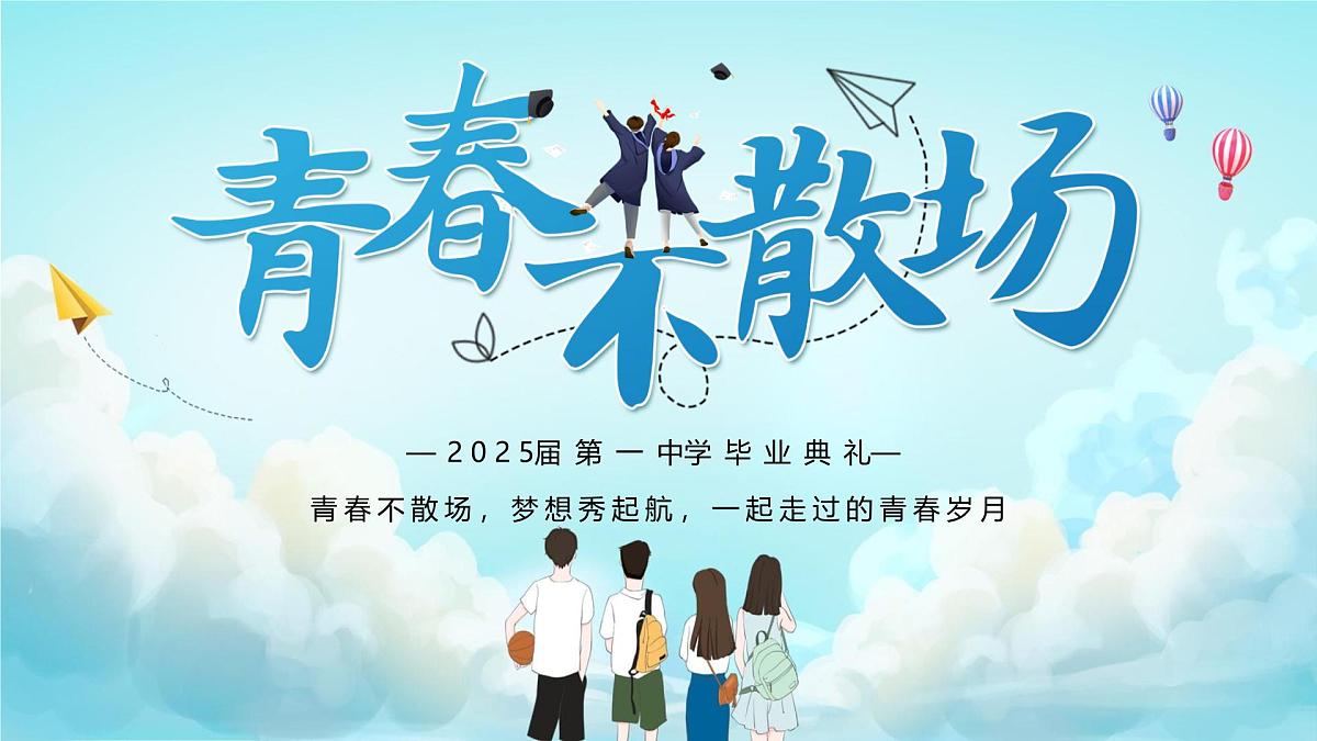 重庆市开州区临江镇初级中学-初三毕业典礼 青春不散场【课件】第1页