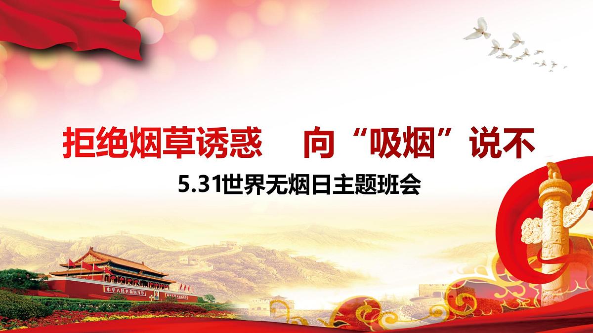 拒绝烟草诱惑，向“吸烟”说不！课件--2024-2025学年高二下学期世界无烟日主题班会第1页
