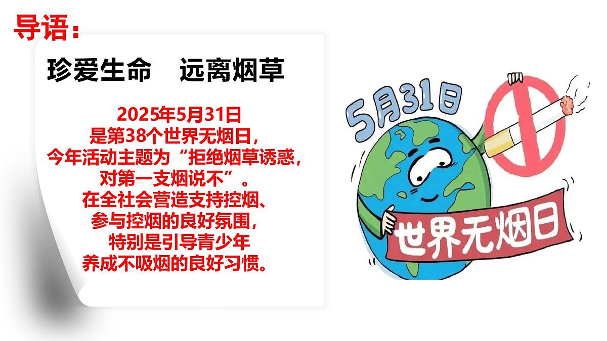 拒绝烟草诱惑，向“吸烟”说不！课件--2024-2025学年高二下学期世界无烟日主题班会第2页