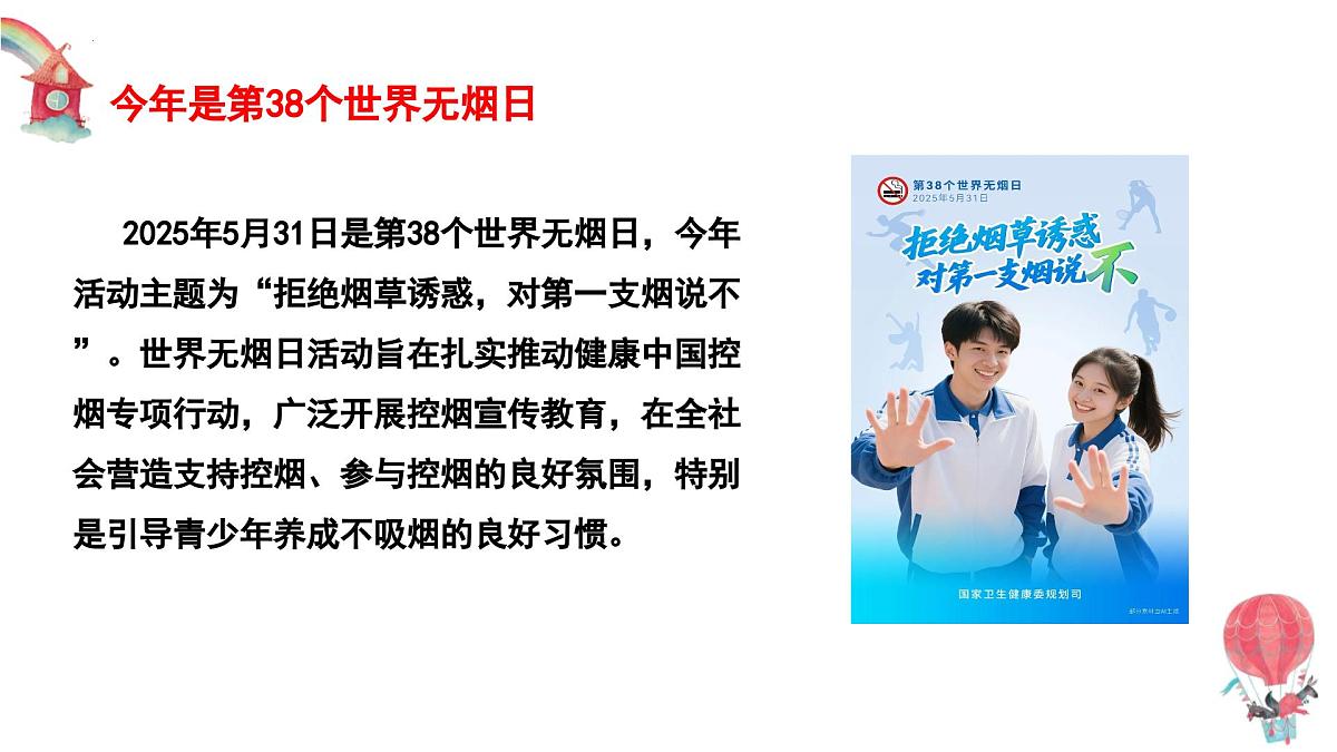 拒绝烟草诱惑，向“吸烟”说不！课件--2024-2025学年高二下学期世界无烟日主题班会第6页