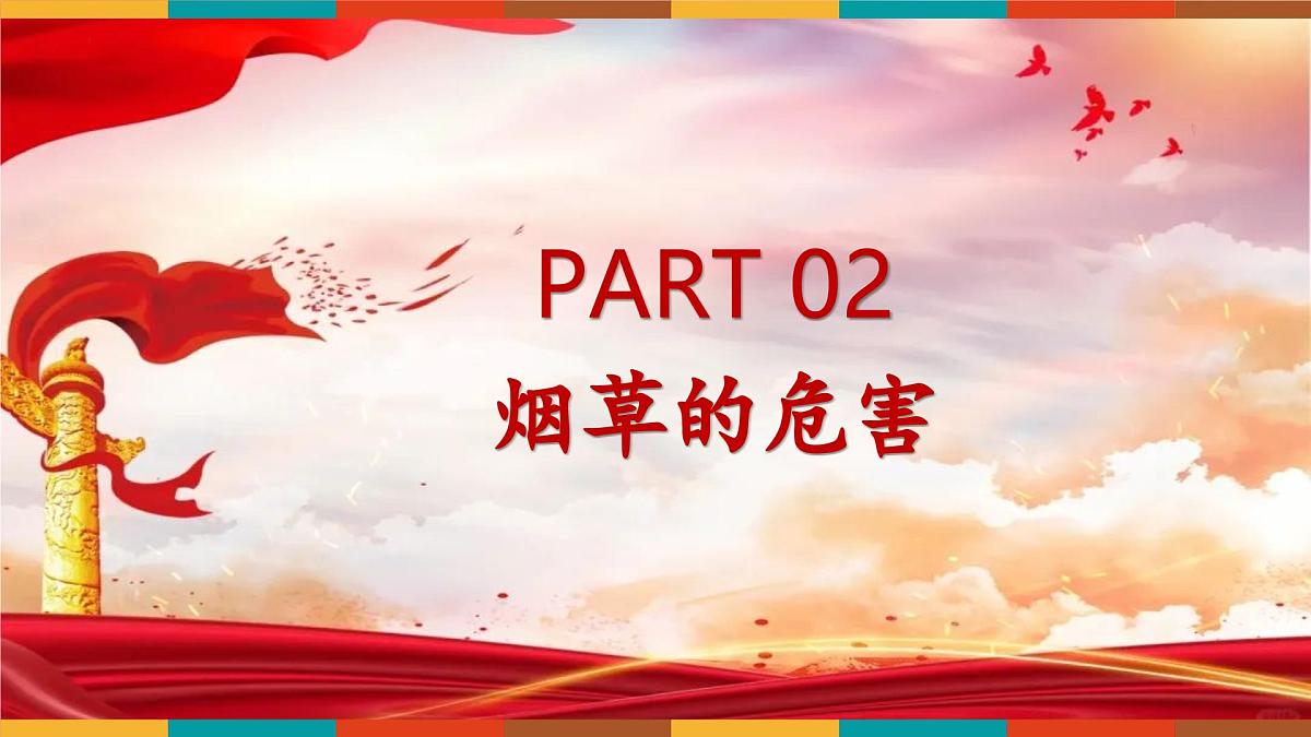 拒绝烟草诱惑，向“吸烟”说不！课件--2024-2025学年高二下学期世界无烟日主题班会第8页