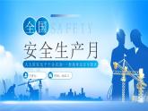 藍(lán)色簡(jiǎn)約全國(guó)安全生產(chǎn)月 課件