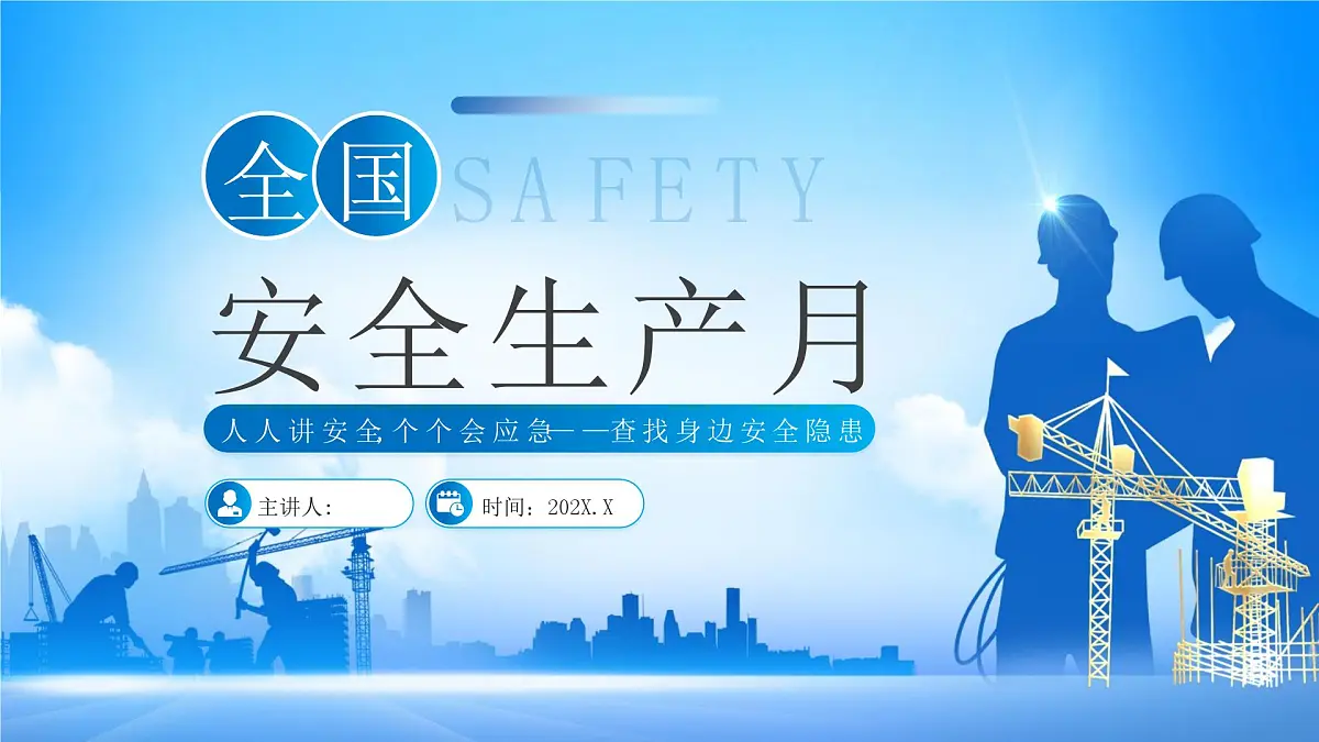 蓝色简约全国安全生产月 课件第1页