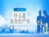藍(lán)色簡(jiǎn)約全國(guó)安全生產(chǎn)月 課件