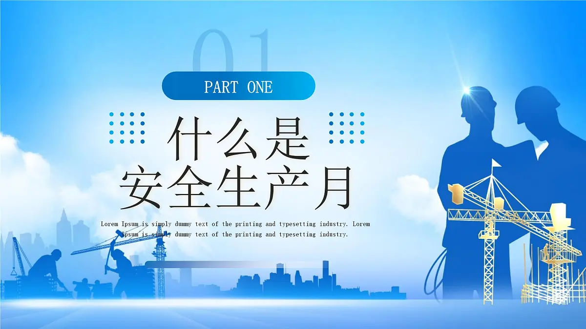 蓝色简约全国安全生产月 课件第3页