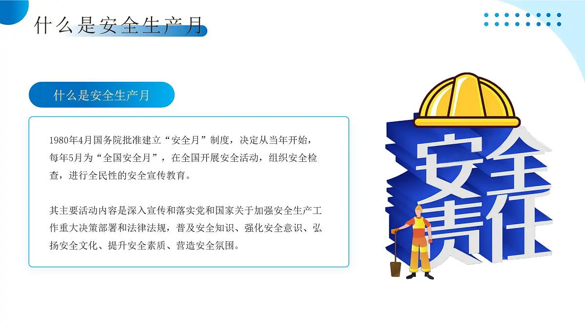 蓝色简约全国安全生产月 课件第4页