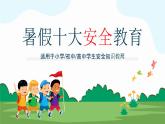海北州門(mén)源縣油菜花海小學(xué)-主題班會(huì)-度過(guò)平安美好假期-暑假十大安全教育【課件】