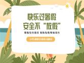 海西州格爾木市昆侖山小學(xué)-安全教育主題班會(huì)-快樂(lè)過(guò)暑假，安全不放假【課件】