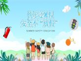 中衛(wèi)市中寧縣枸杞之鄉(xiāng)小學(xué)-主題班會(huì)-暑假安全教育【課件】