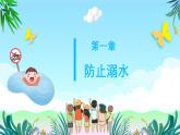 中衛(wèi)市中寧縣枸杞之鄉(xiāng)小學(xué)-主題班會(huì)-暑假安全教育【課件】