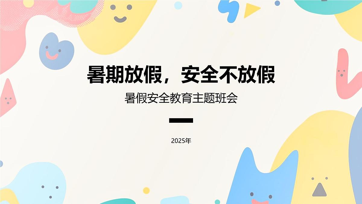 暑期安全教育主题班会课件第1页
