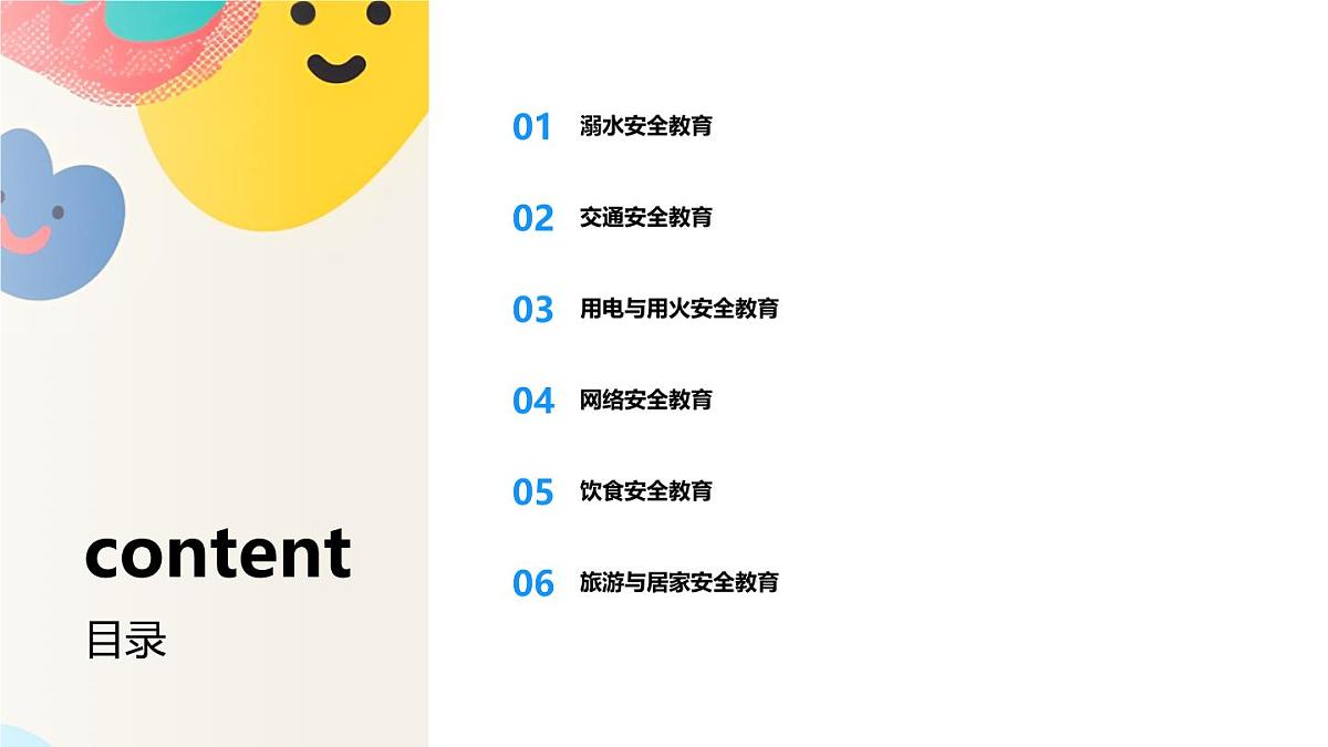 暑期安全教育主题班会课件第2页