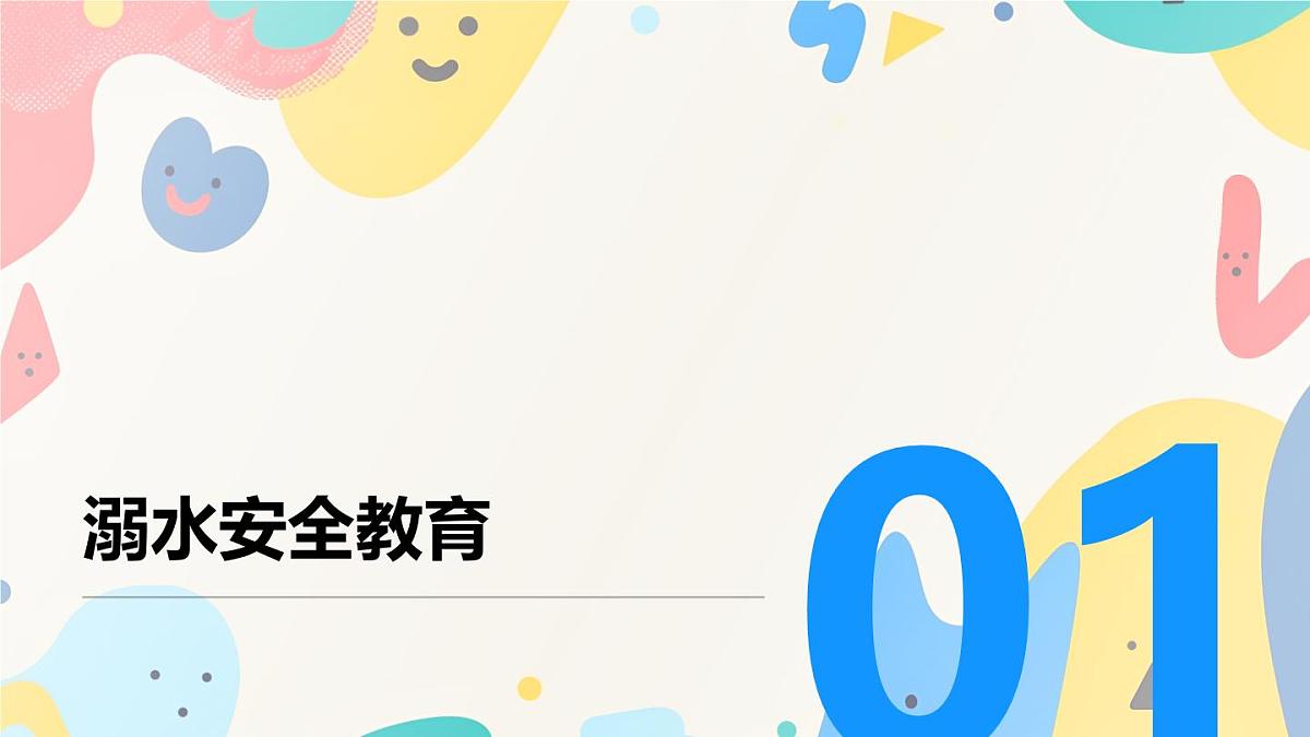 暑期安全教育主题班会课件第3页