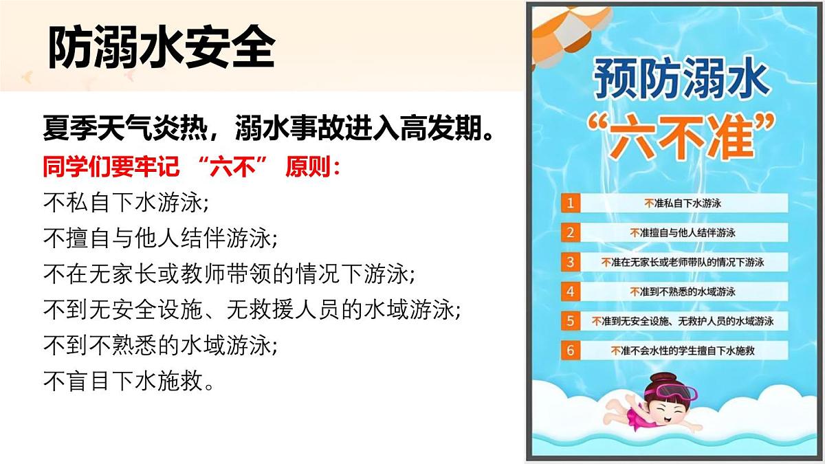 暑期安全教育主题班会课件第8页