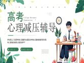 高考心理減壓輔導(dǎo)課件