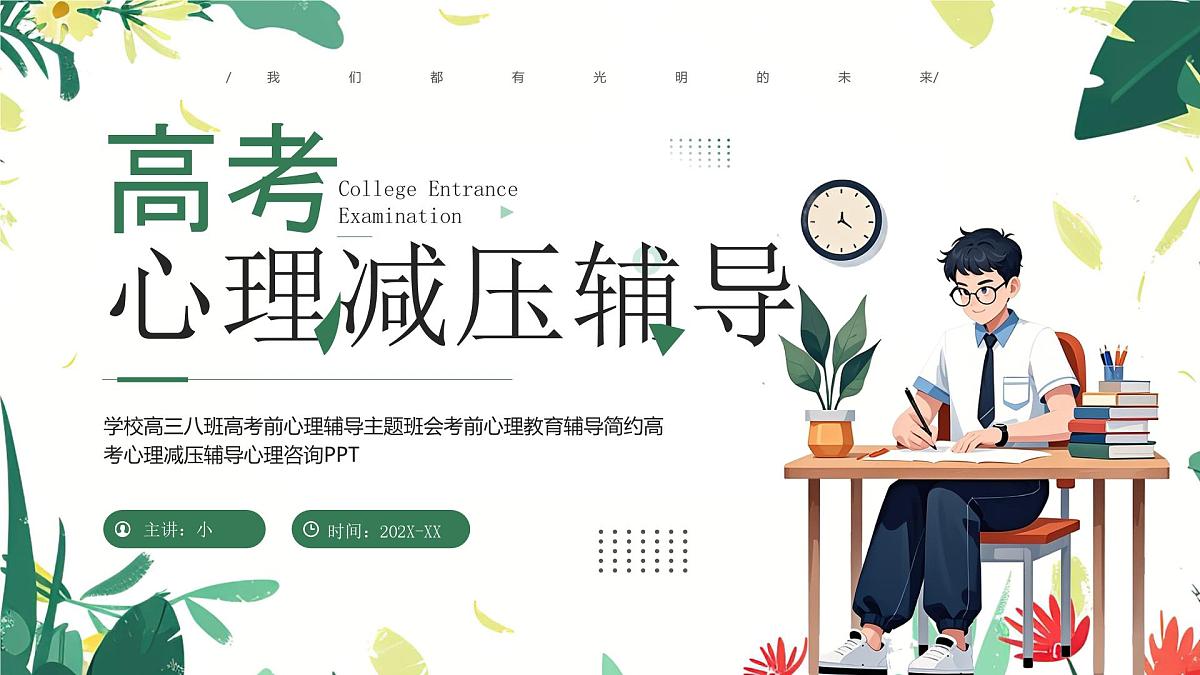 高考心理减压辅导课件第1页