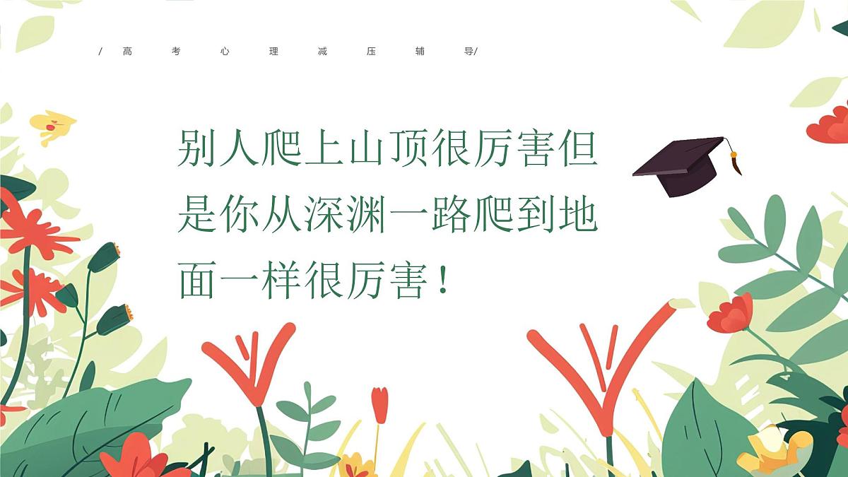 高考心理减压辅导课件第2页