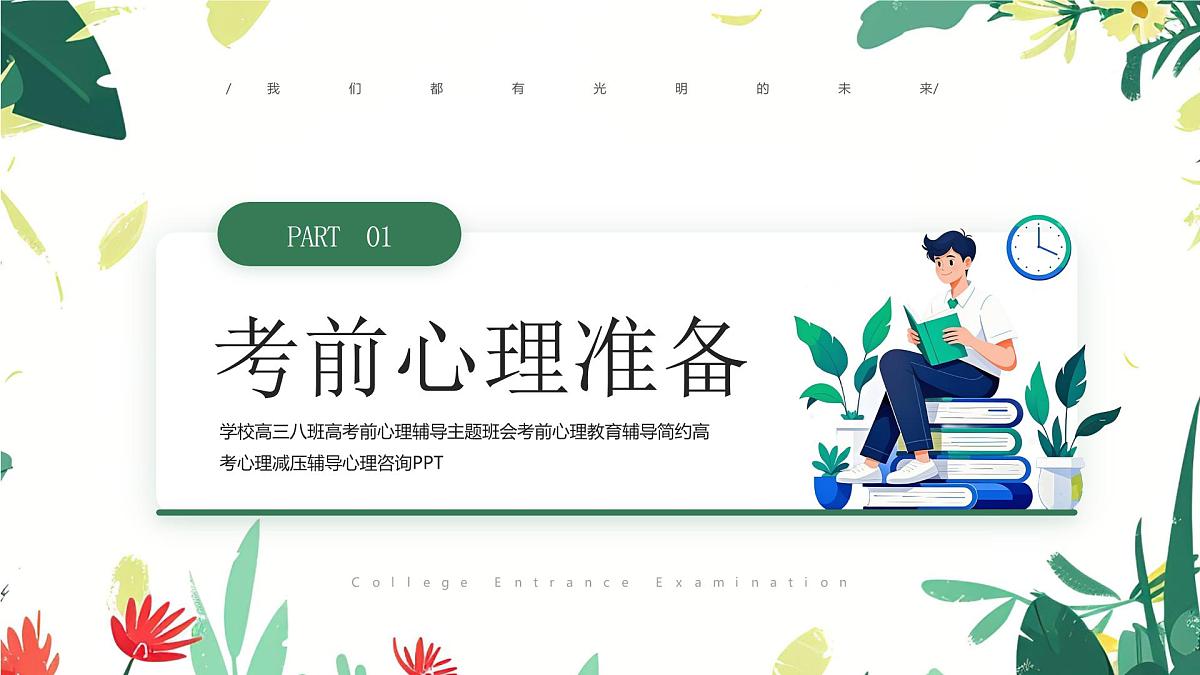 高考心理减压辅导课件第4页