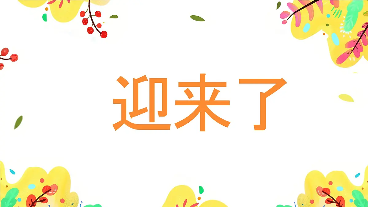 黄色卡通风六一儿童节快闪课件第4页