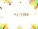黃色卡通風(fēng)六一兒童節(jié)快閃課件
