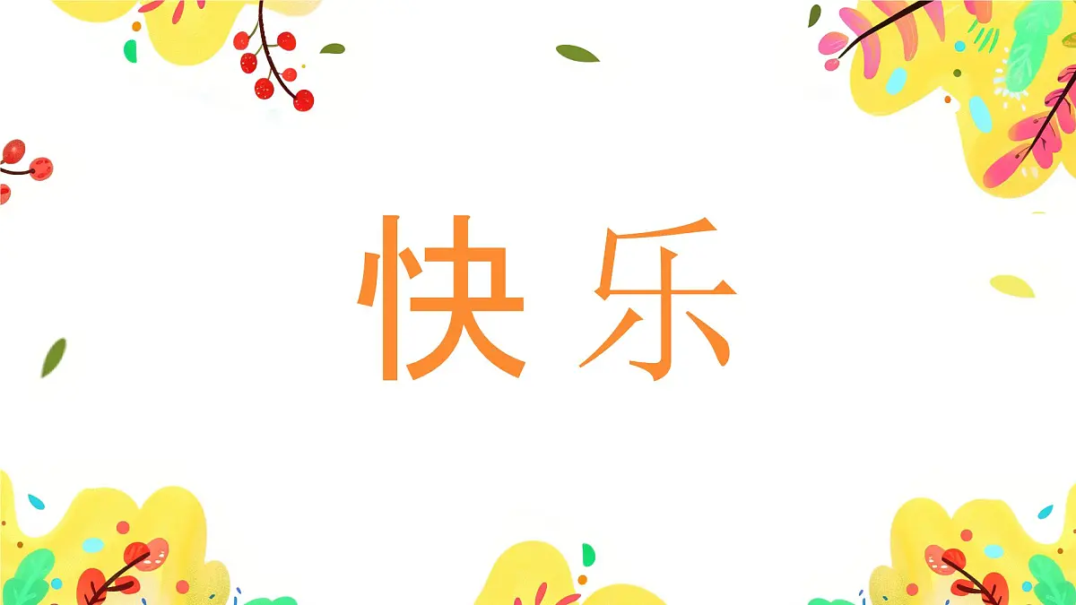 黄色卡通风六一儿童节快闪课件第6页