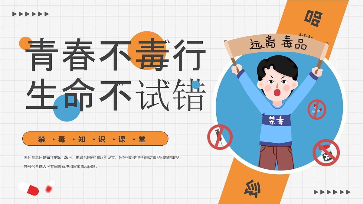橙色卡通风小学生禁毒教育宣传课件第1页