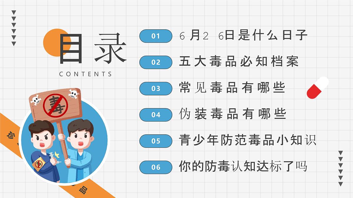 橙色卡通风小学生禁毒教育宣传课件第2页