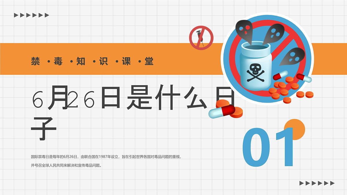 橙色卡通风小学生禁毒教育宣传课件第3页