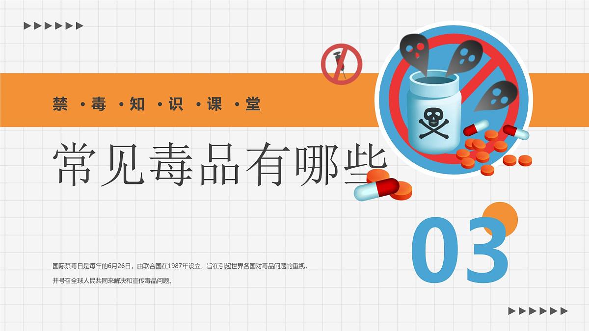 橙色卡通风小学生禁毒教育宣传课件第8页