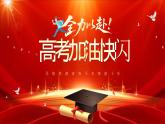 紅色簡約風(fēng)全力以赴高考加油快閃課件