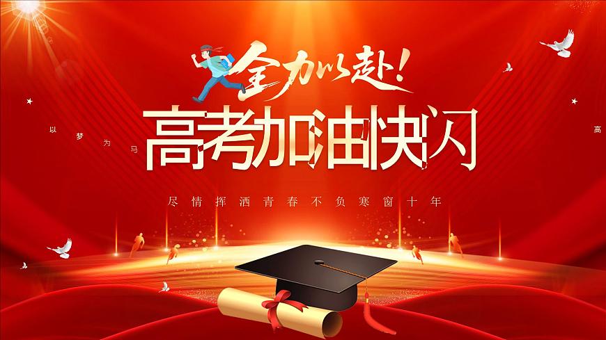 红色简约风全力以赴高考加油快闪课件第1页