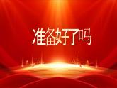 紅色簡約風(fēng)全力以赴高考加油快閃課件