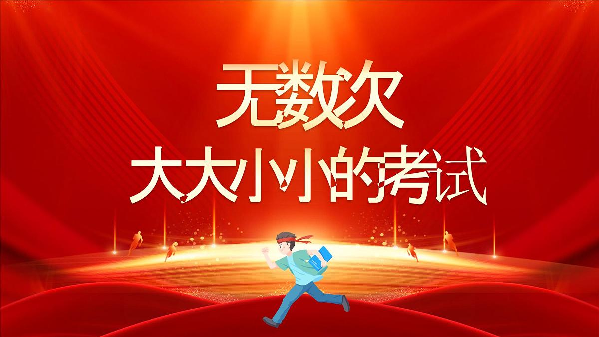红色简约风全力以赴高考加油快闪课件第8页