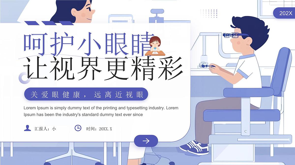 保护眼睛主题班会课件第1页