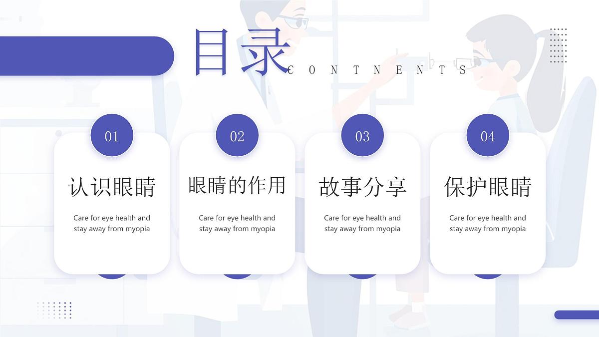 保护眼睛主题班会课件第2页